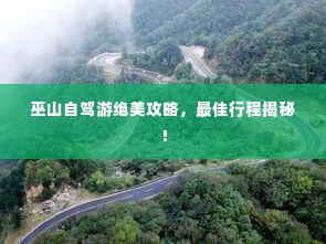 巫山自驾游绝美攻略，最佳行程揭秘！