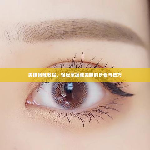 美瞳佩戴教程,轻松掌握戴美瞳的步骤与技巧