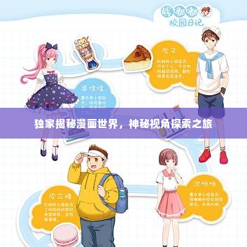 独家揭秘漫画世界，神秘视角探索之旅