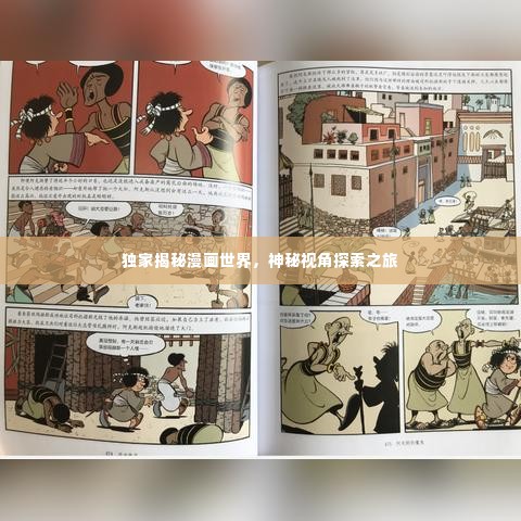 独家揭秘漫画世界,神秘视角探索之旅