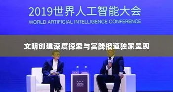 文明创建深度探索与实践报道独家呈现