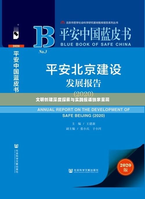 文明创建深度探索与实践报道独家呈现