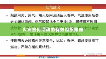 火灾宣传活动的有效组织策略