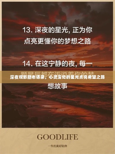 深夜观影励志语录，心灵深处的星光点亮希望之路