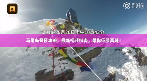 马尾岛登顶攻略，最新视频指南，带你征服高峰！