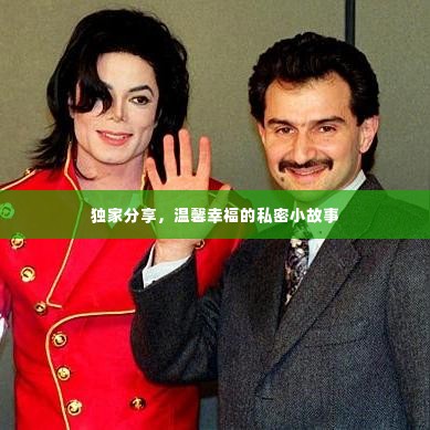 独家分享,温馨幸福的私密小故事