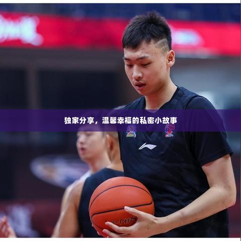 独家分享,温馨幸福的私密小故事