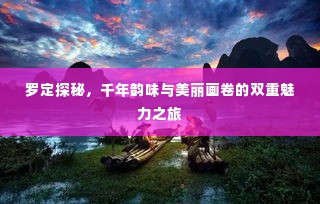 罗定探秘,千年韵味与美丽画卷的双重魅力之旅