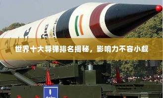 世界十大导弹排名揭秘,影响力不容小觑