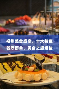 福州美食盛宴,十大特色餐厅榜单,美食之旅绝佳之选