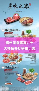 福州美食盛宴,十大特色餐厅榜单,美食之旅绝佳之选