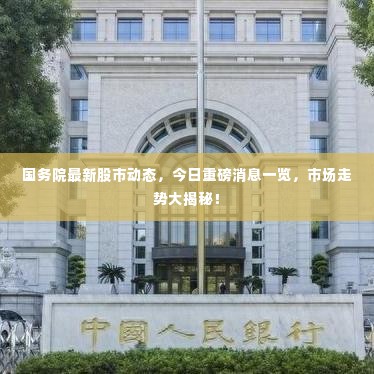 国务院最新股市动态,今日重磅消息一览,市场走势大揭秘!