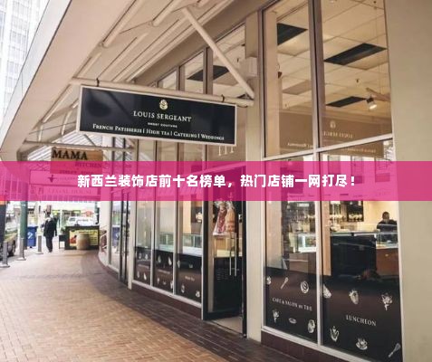 新西兰装饰店前十名榜单,热门店铺一网打尽!
