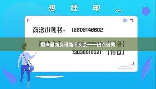 重庆最新资讯新闻头条——热点速览