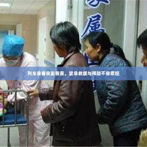 列车乘客突发昏厥,紧急救援与预防不容忽视