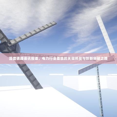 深度调峰通讯报道，电力行业面临的关键挑战与创新突破之路