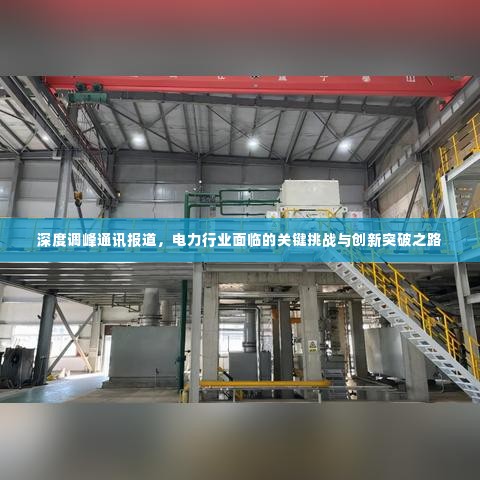 深度调峰通讯报道,电力行业面临的关键挑战与创新突破之路