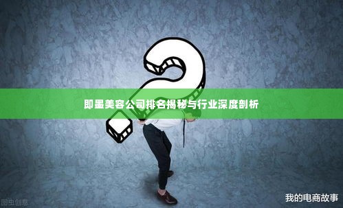 即墨美容公司排名揭秘与行业深度剖析