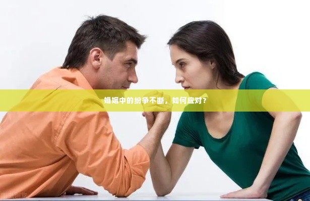 婚姻中的纷争不断，如何应对？