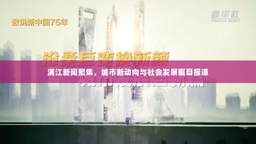 满江新闻聚焦,城市新动向与社会发展瞩目报道