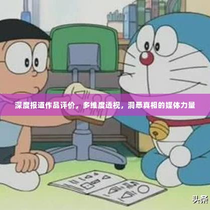 深度报道作品评价，多维度透视，洞悉真相的媒体力量