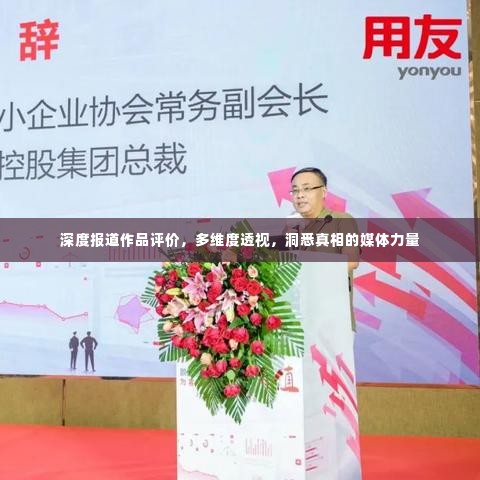 深度报道作品评价,多维度透视,洞悉真相的媒体力量