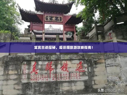 宜宾古迹探秘,超详细旅游攻略指南!