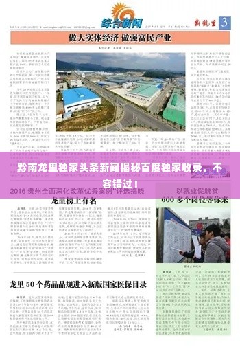 黔南龙里独家头条新闻揭秘百度独家收录,不容错过!