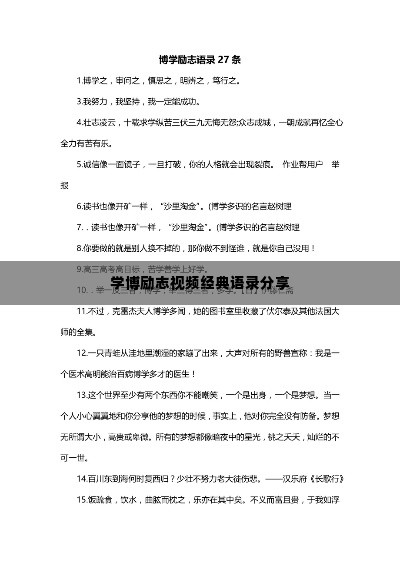 学博励志视频经典语录分享