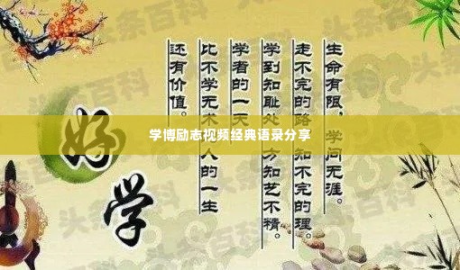 学博励志视频经典语录分享