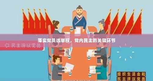 落实党员选举权,党内民主的关键环节