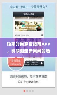 独家时尚穿搭指南APP,引领潮流新风尚的选择