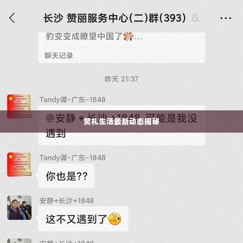 赞礼生活最新动态揭秘