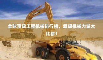 全球顶级工程机械排行榜,超级机械力量大比拼!