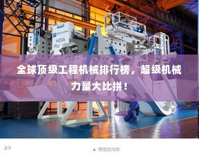 全球顶级工程机械排行榜，超级机械力量大比拼！