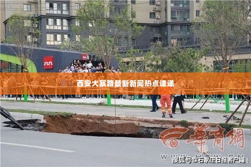 西安大寨路最新新闻热点速递