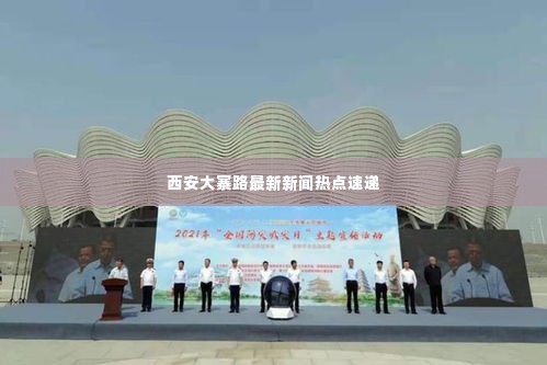 西安大寨路最新新闻热点速递