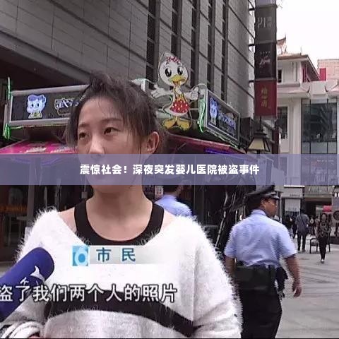 震惊社会!深夜突发婴儿医院被盗事件