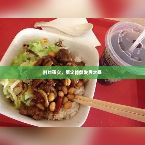 制约落实,奠定稳健发展之基