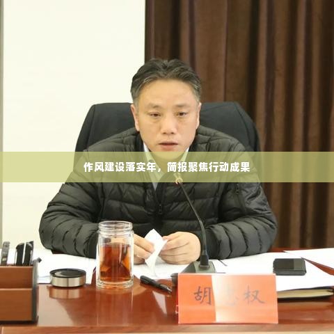 作风建设落实年,简报聚焦行动成果