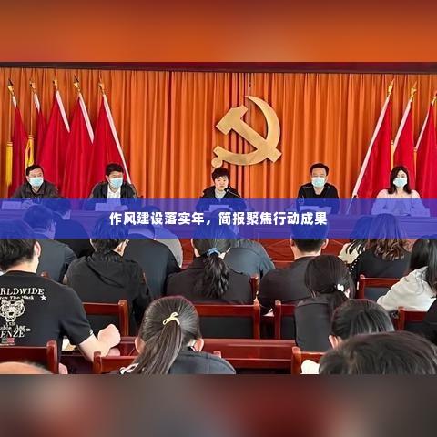 作风建设落实年,简报聚焦行动成果