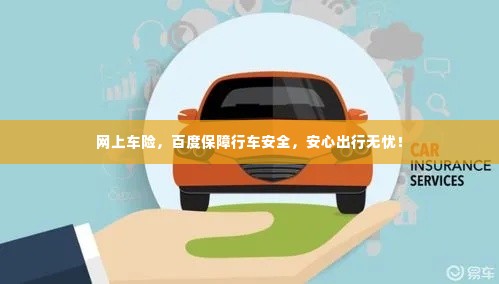 网上车险,百度保障行车安全,安心出行无忧!