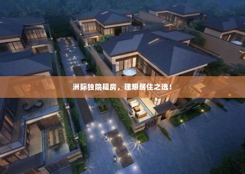 洲际独院租房,理想居住之选!