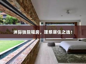 洲际独院租房,理想居住之选!