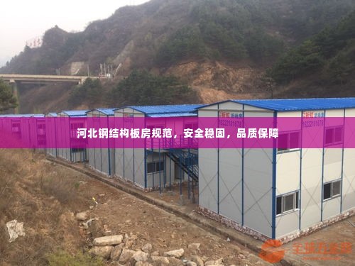 河北钢结构板房规范,安全稳固,品质保障