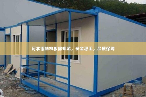河北钢结构板房规范,安全稳固,品质保障