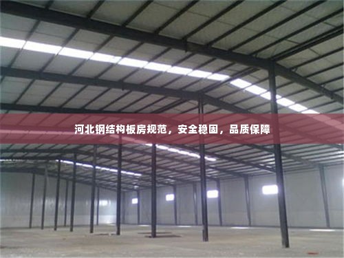 河北钢结构板房规范,安全稳固,品质保障