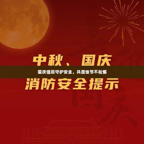 国庆值班守护安全,共度佳节不松懈