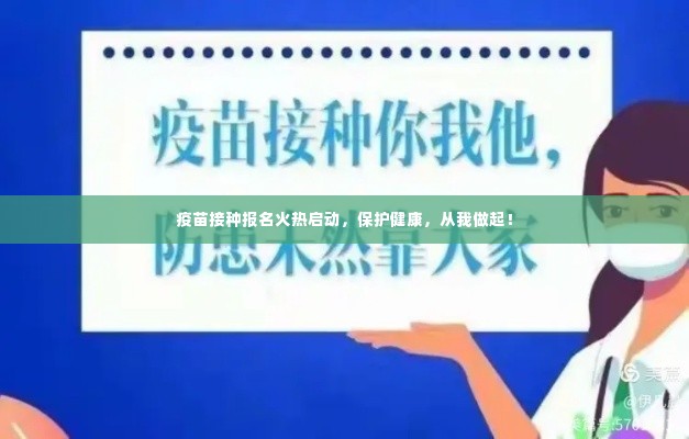 疫苗接种报名火热启动,保护健康,从我做起!