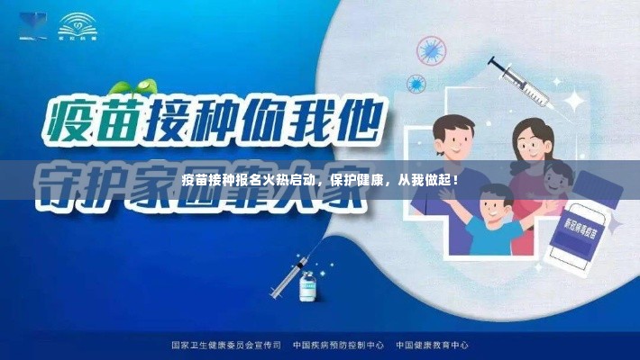 疫苗接种报名火热启动,保护健康,从我做起!